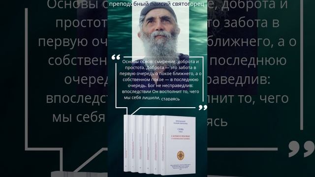 Преподобный Паисий Святогорец: смирение, доброта и простота #паисийсвятогорец #православныекниги