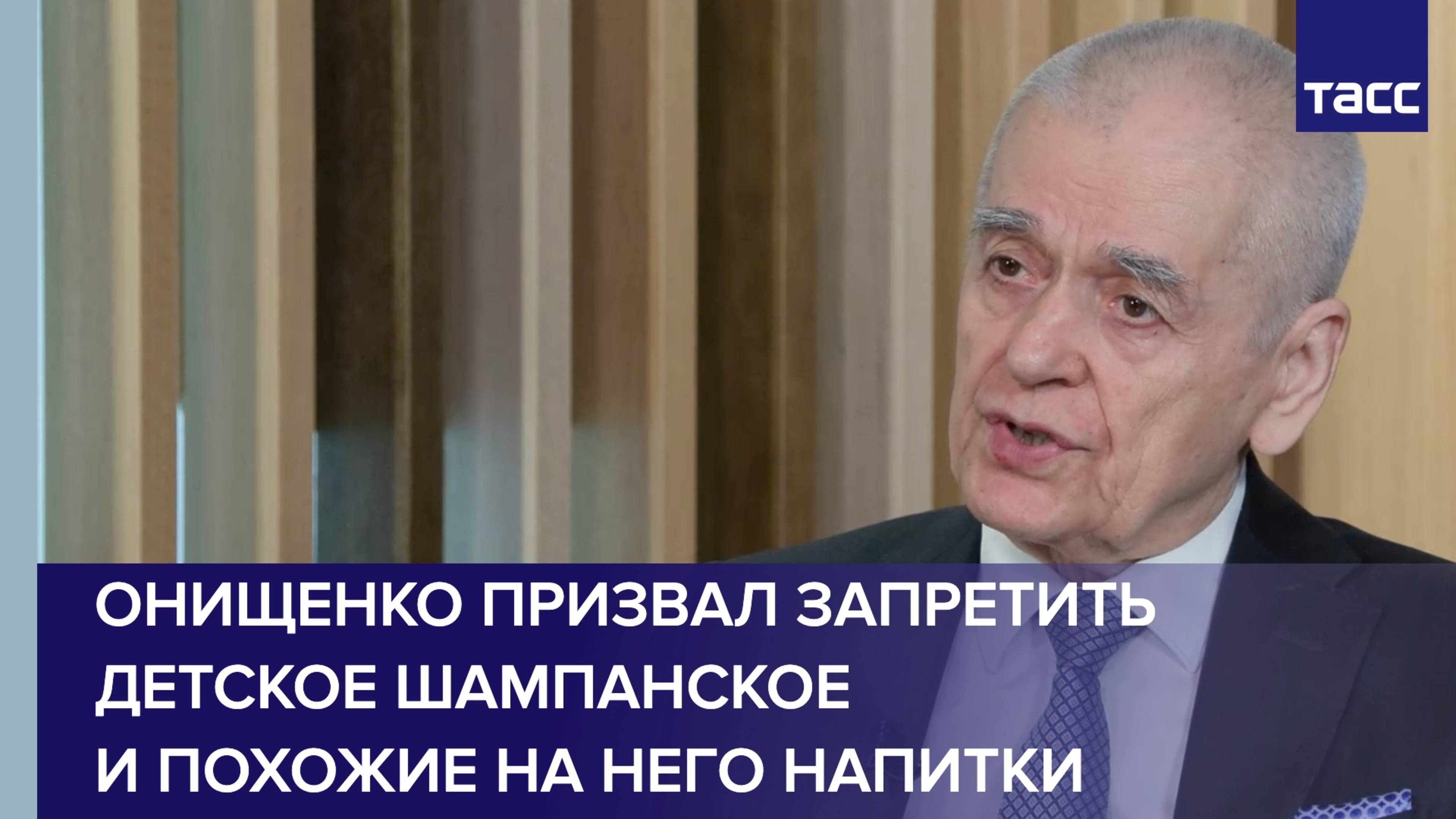 Онищенко призвал запретить детское шампанское и похожие на него напитки