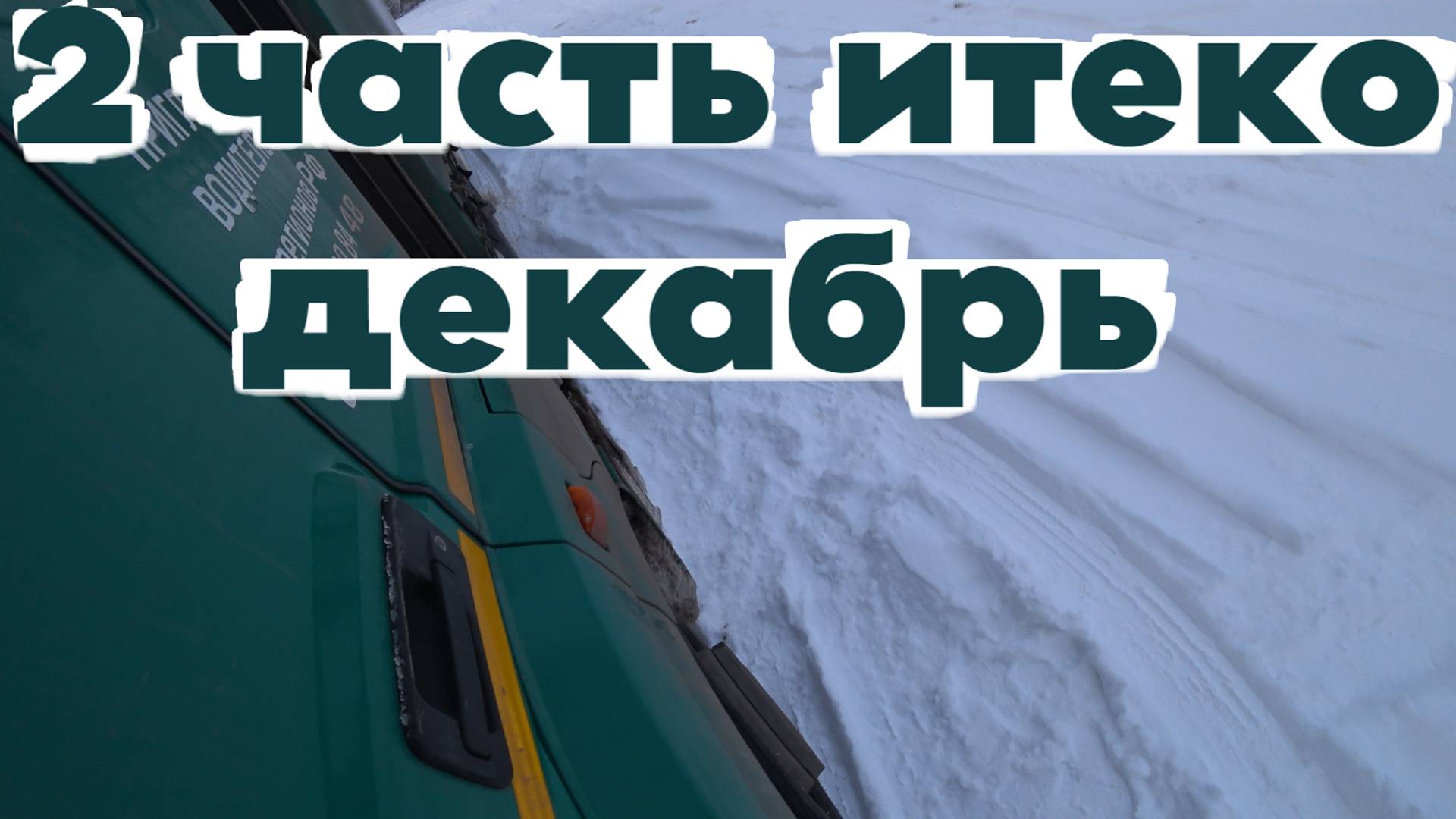 Итеко декабрь, простои, М4 дон. Помогли ли решетки? 2 часть
