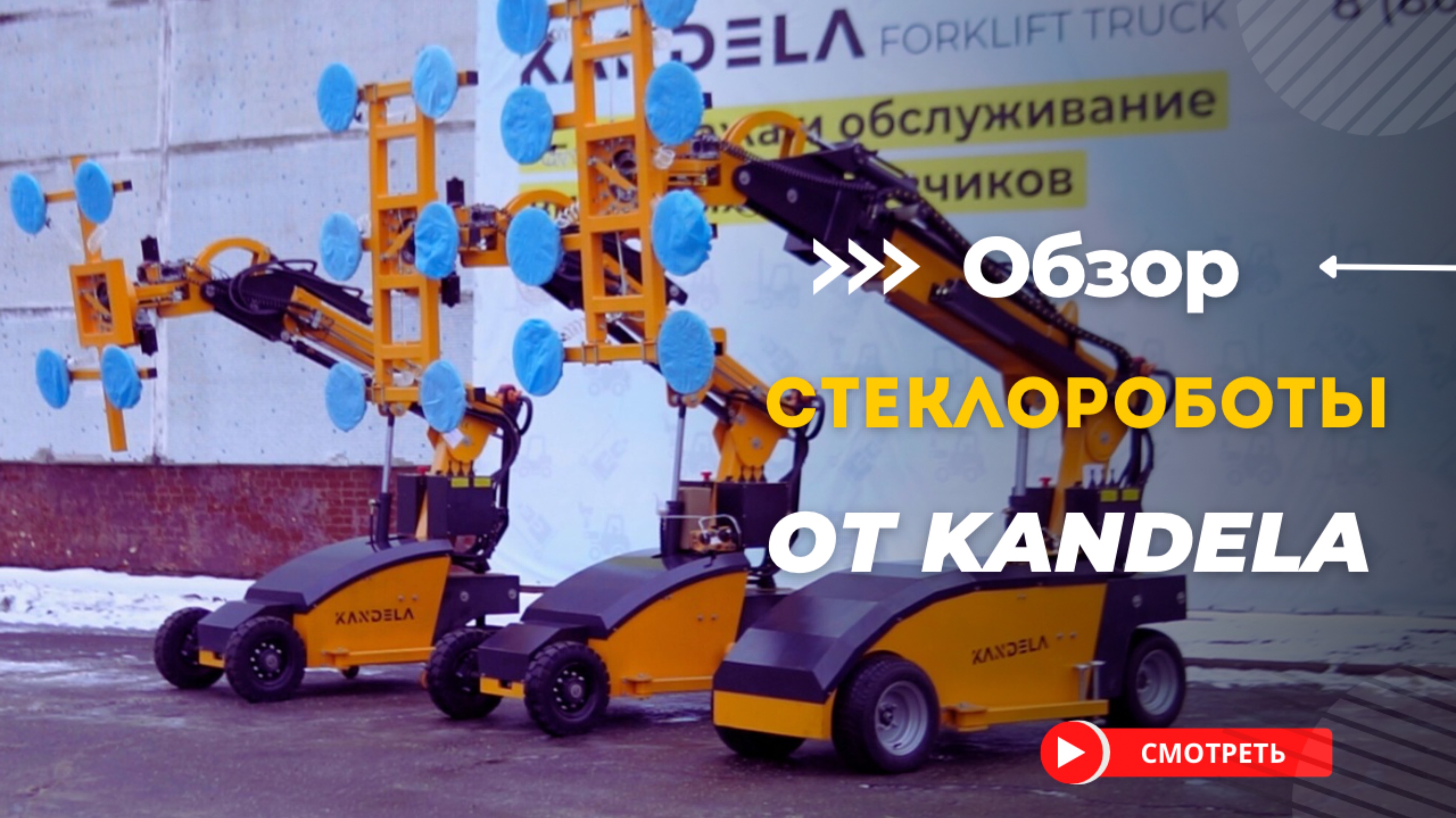 Обзор на стеклороботы с присоской KANDELA