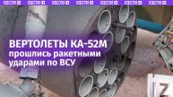 Ка-52М уничтожил опорный пункт ВСУ в приграничном районе / Известия
