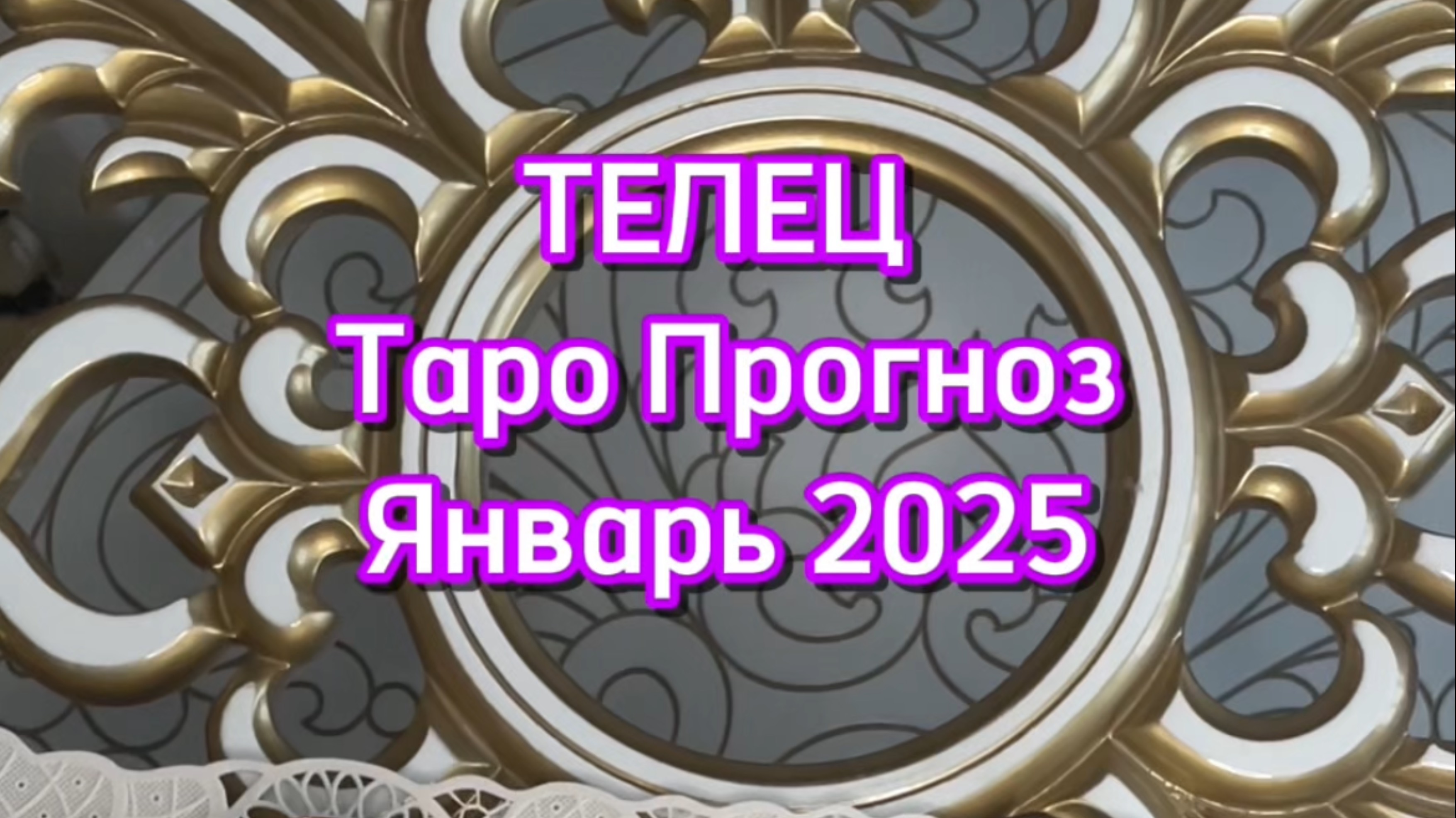 ТЕЛЕЦ - ТАРО ПРОГНОЗ - ЯНВАРЬ 2025