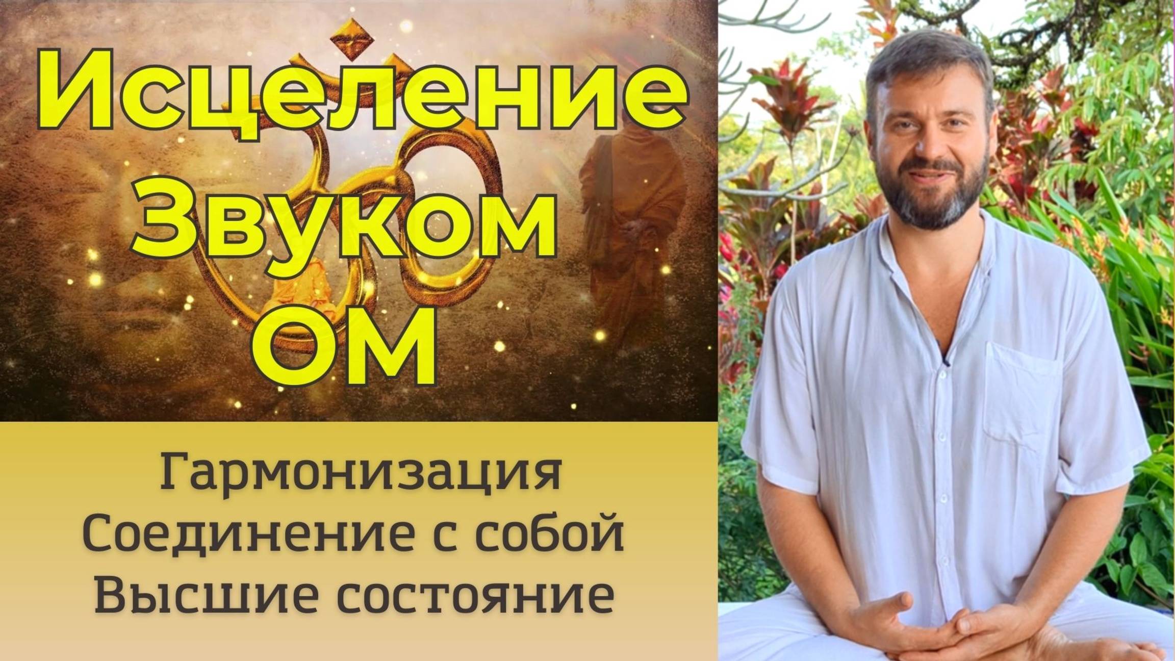 💗Исцеление звуком Ом. ॐ Гармонизация состояния. 🙏 Соединение с собой и Высшим⭐