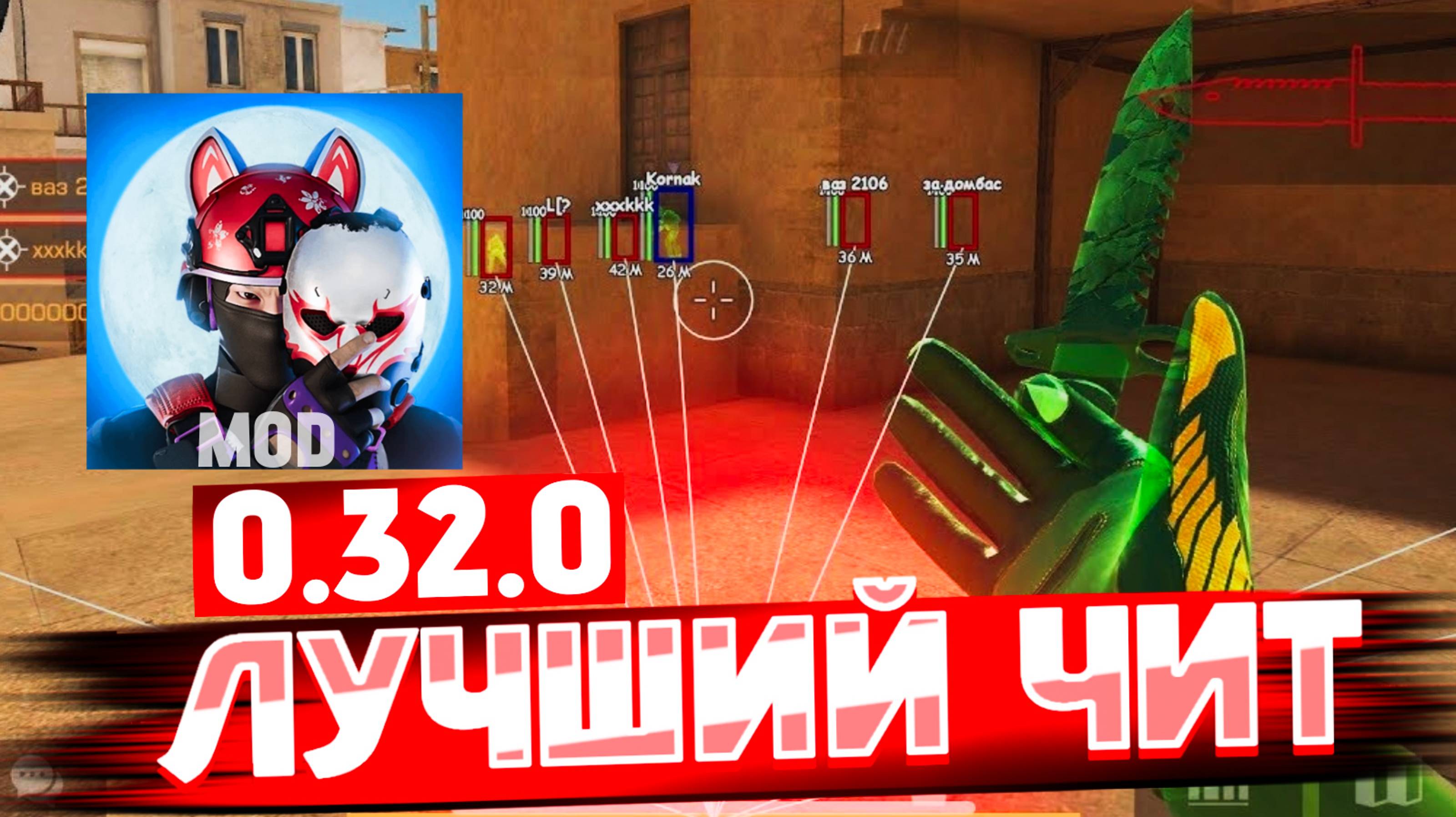 ДЕМКА ЧИТОВ STANDOFF 2 0.32.0 (+ ссылка)