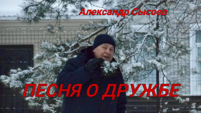 Александр Сысоев  Песня о дружбе