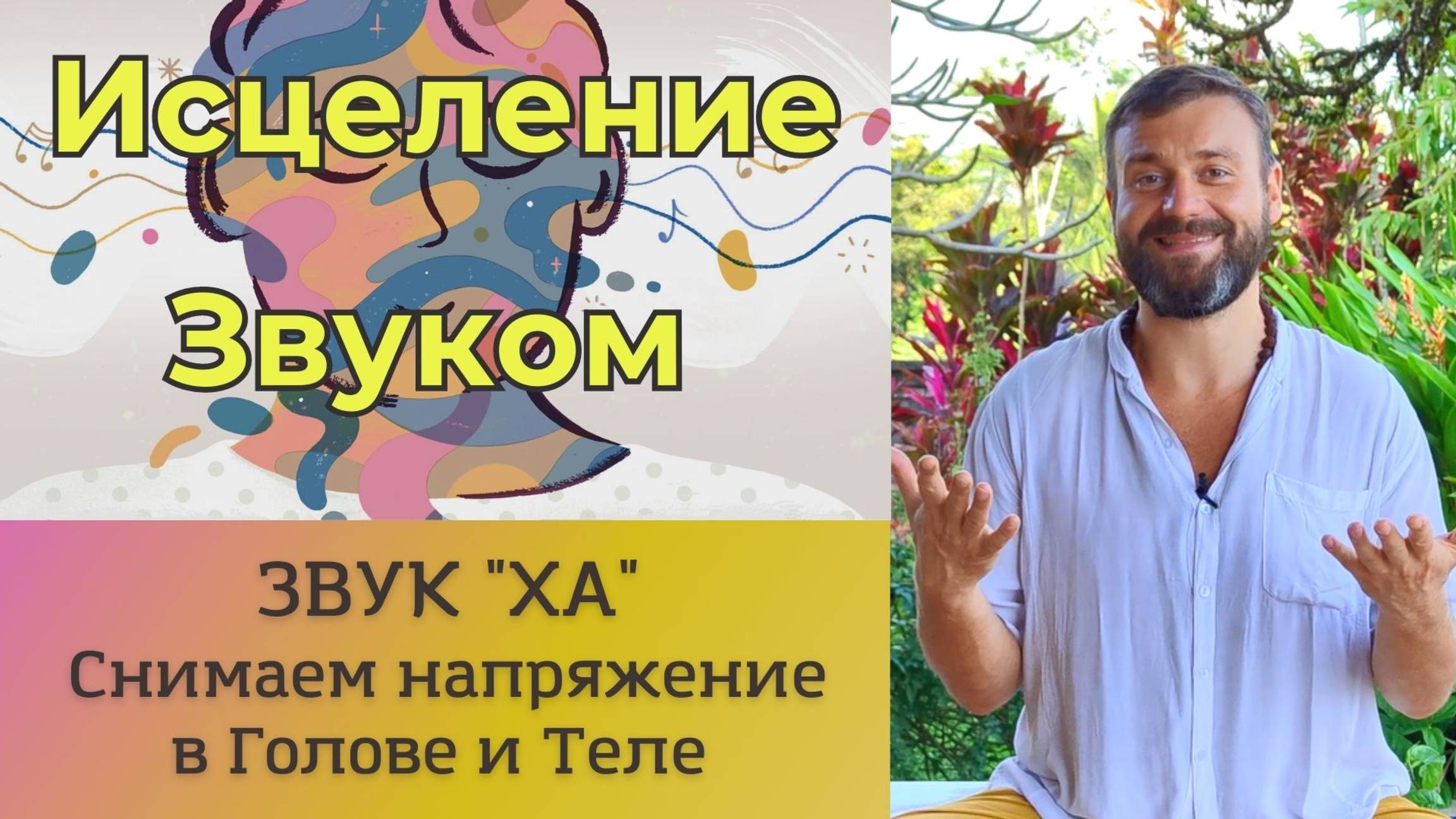 ❤️Исцеление Звуком Ха. Снятие напряжения в Голове и в Теле.🕺