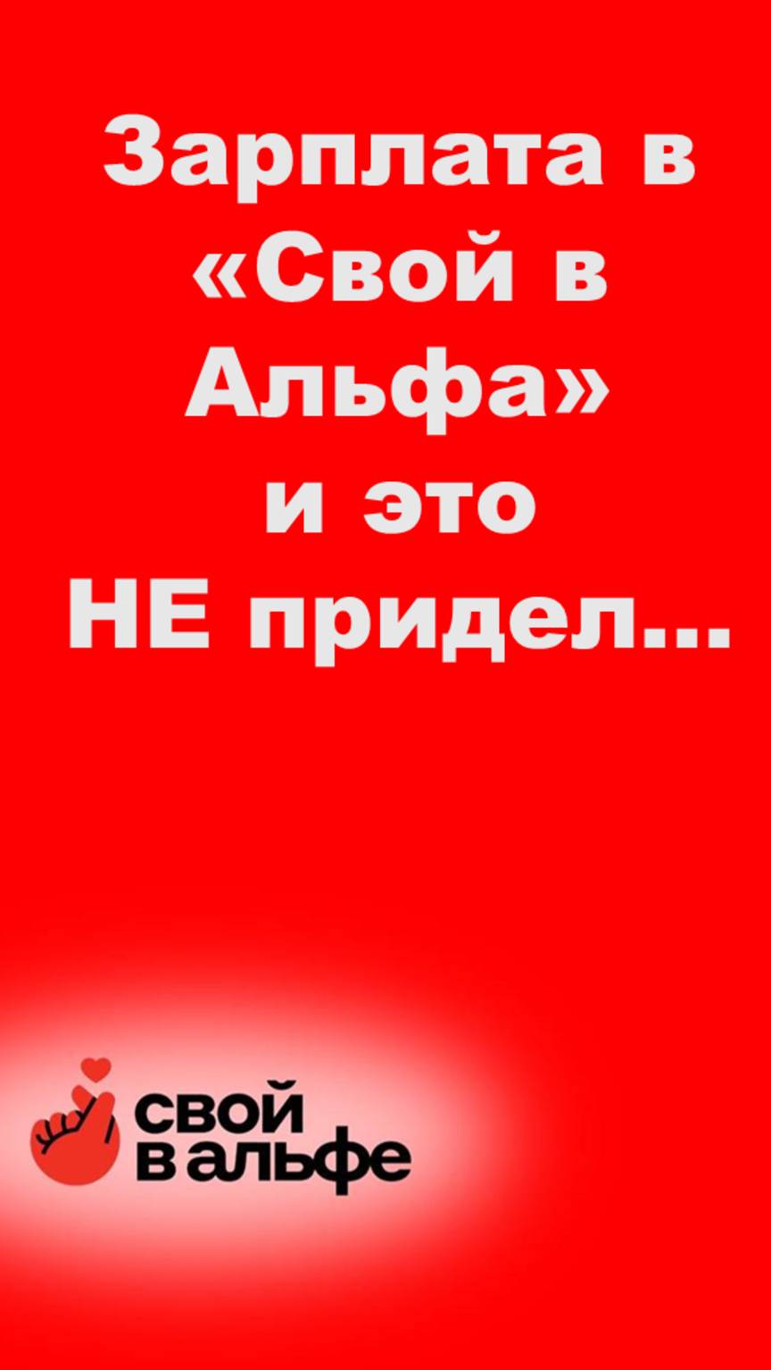 Зарплата "Свой в Альфа" и это НЕ придел...