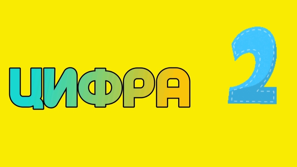 Цифра 2 для малышей / Счёт