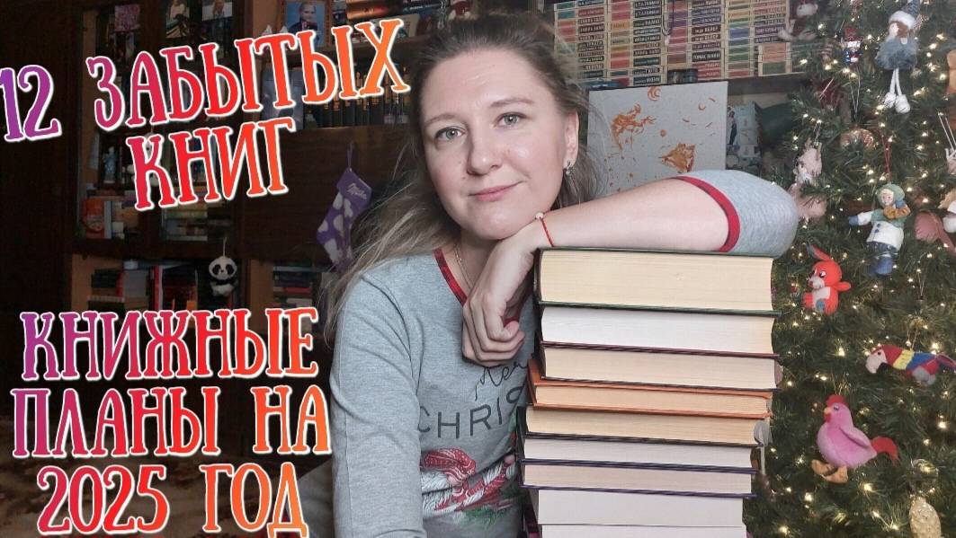 КНИЖНЫЕ ПЛАНЫ НА 2025 ГОД | 12 забытых книг