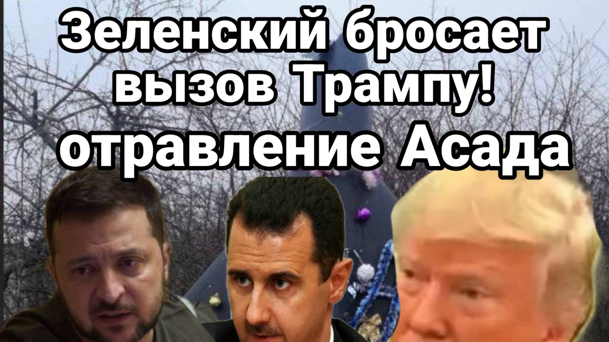 МРИЯ⚡️ 02.01.2025 ТАМИР ШЕЙХ / ОКСАНА ЛАТЫНИНА / ЗЕЛЕНСКИЙ КИДАЕТ ВЫЗОВ ТРАМПУ. Сводки с фронта