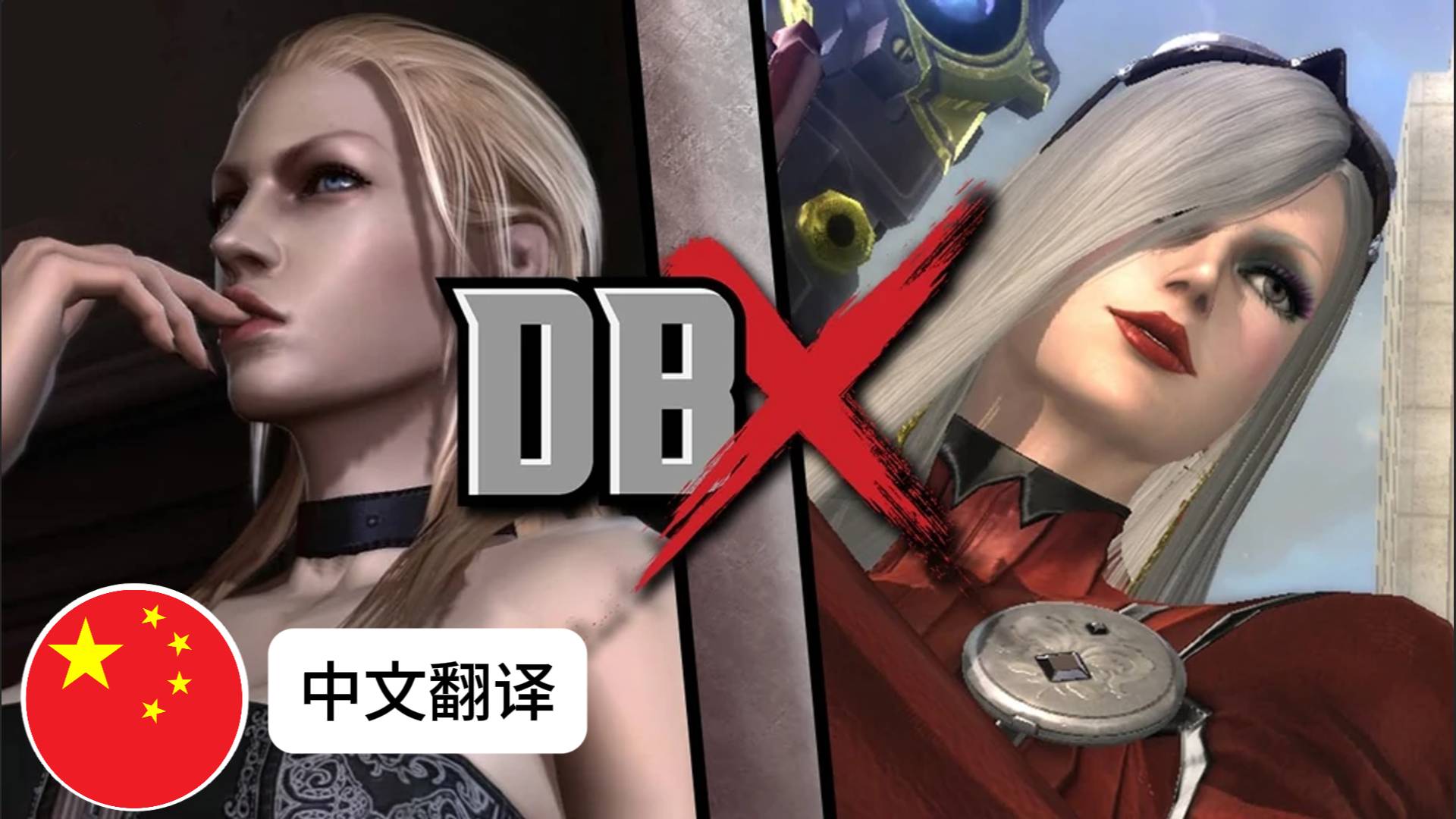 Trish 反对 Jeanne (DEATH BATTLE! X / DBX / 死亡之战!  X) ; (Китайские субтитры / 中文字幕)