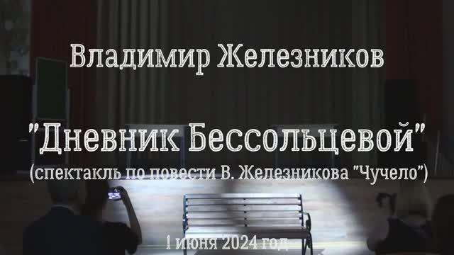 Владимир Железников "Дневник Бессольцевой". Детский музыкальный театр "ЖАР-ПТИЦА"