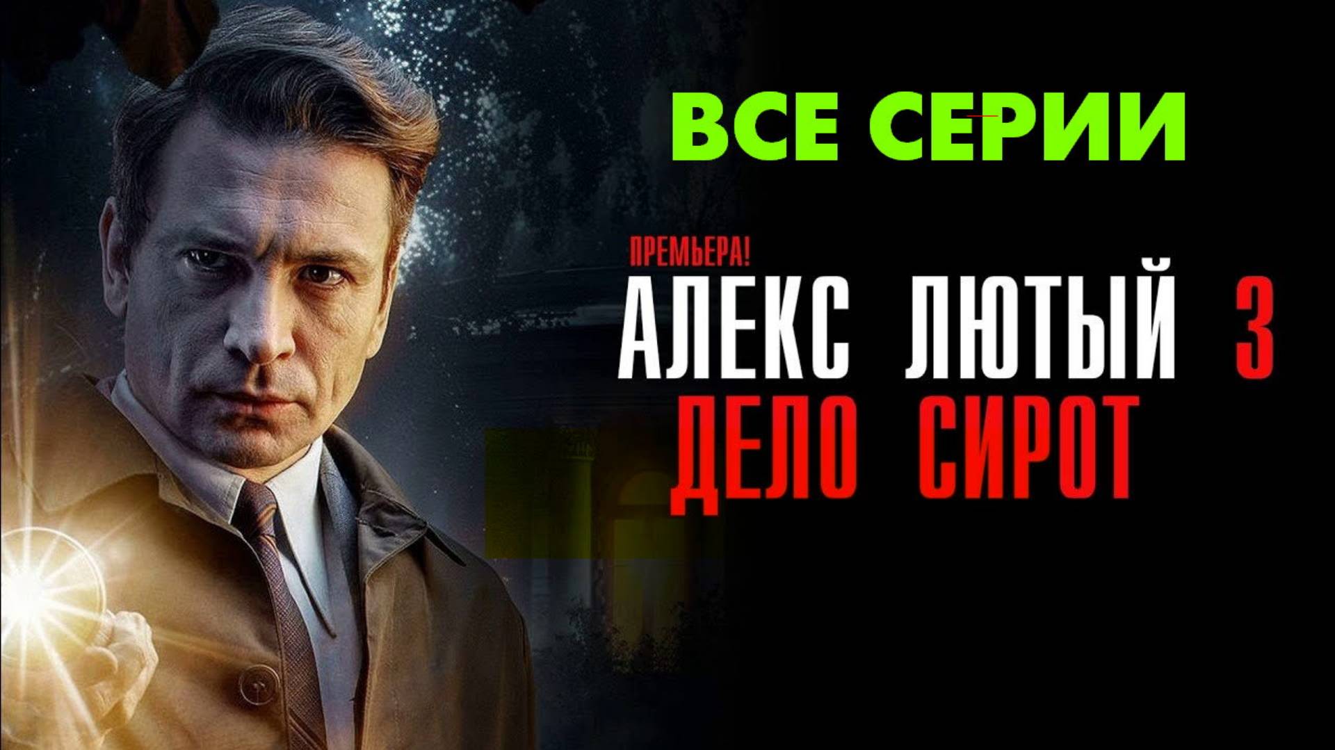 Алекс Лютый 3. Дело Сирот - Все серии подряд (сериал, 2024)