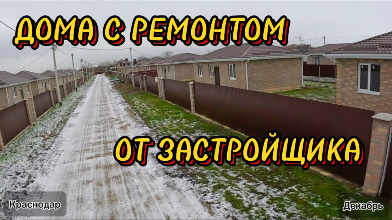 Дома с ремонтом #краснодар