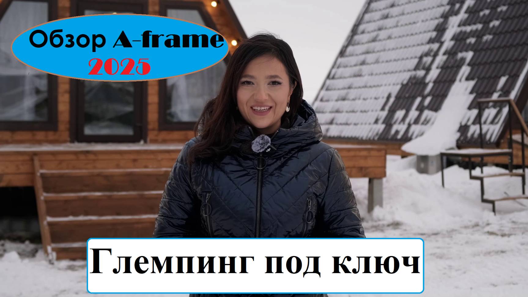 Обзор дома в стиле A-frame 2025
