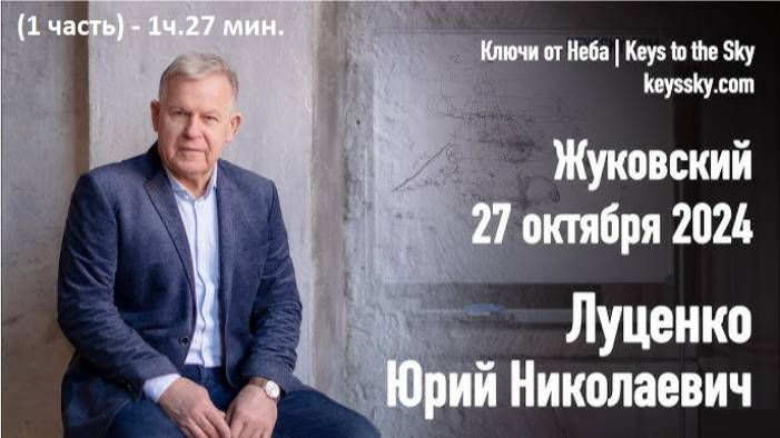 Луценко Юрий Николаевич. (1 часть) Лекция, Жуковский, 27 октября 2024  https://keyssky.com/