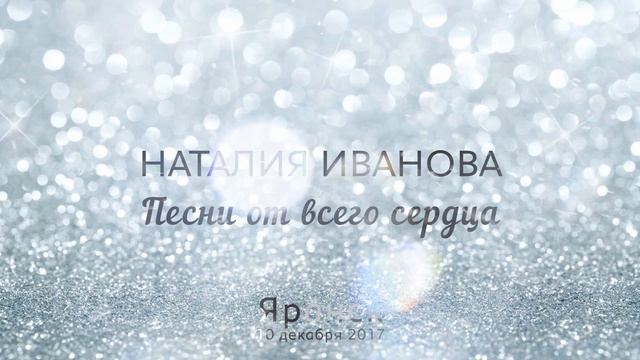 Заставка - Наталия Иванова. Яранск 10 Декабря 2017