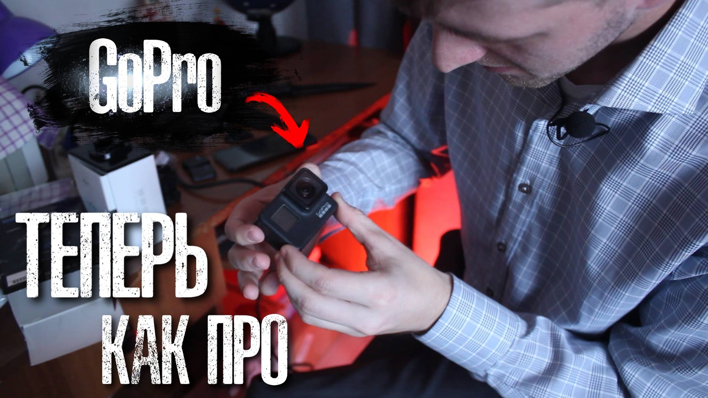 Купили GO PRO 7 Black - Первая реакция и обзор