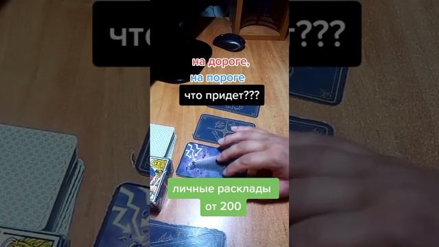 на дороге? на пороге? что придет?