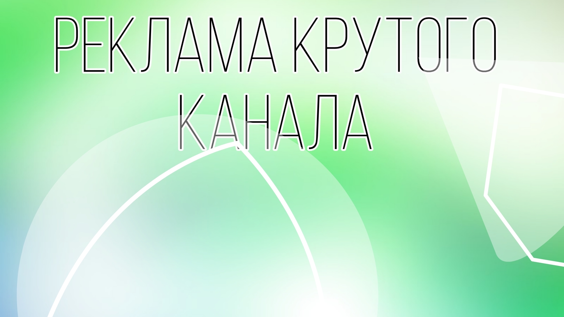 реклама крутого канала