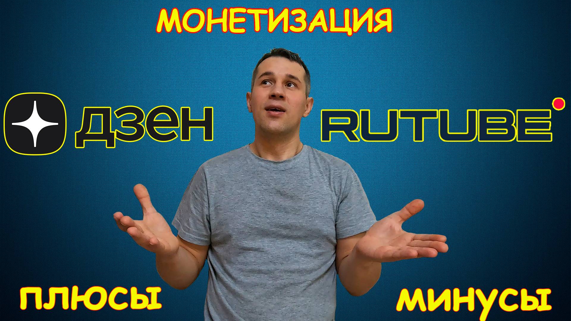 Монетизация Дзен и Рутуб. Какая платформа лучше?! Почему я не знал раньше ... Пообщаемся №2