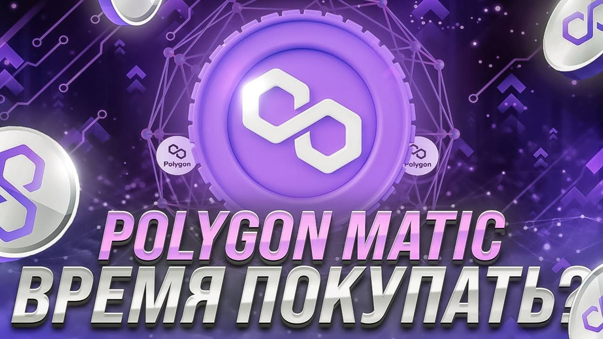 Обзор Polygon (MATIC) - когда ждать иксы. Разбор криптовалюты, перспективы и прогноз.