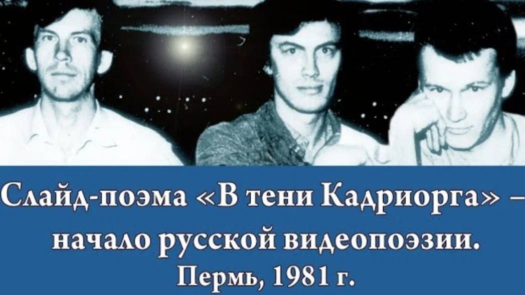 Слайд-поэма "В тени Кадриорга" – начало русской видеопоэзии. Автор: Виталий Кальпиди