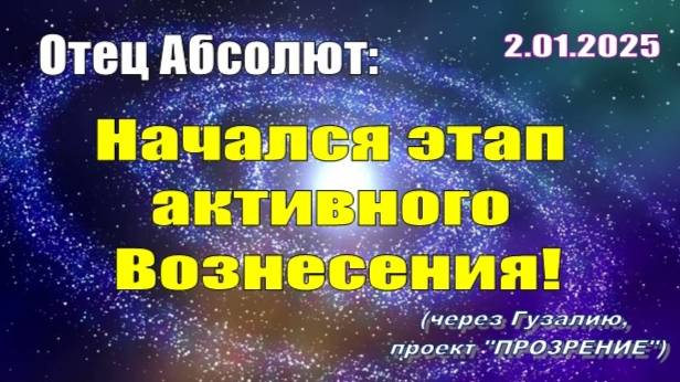 Послание Отца Абсолюта от 2 января 2025 г. (через Гузалию)