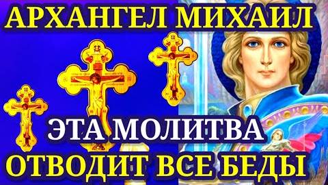 Эта молитва отведёт все беды. Послушай наедине с собой. Молитва о помощи и защите Архангелу Михаилу.