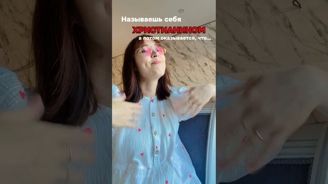 Называешь себя Христианином ?