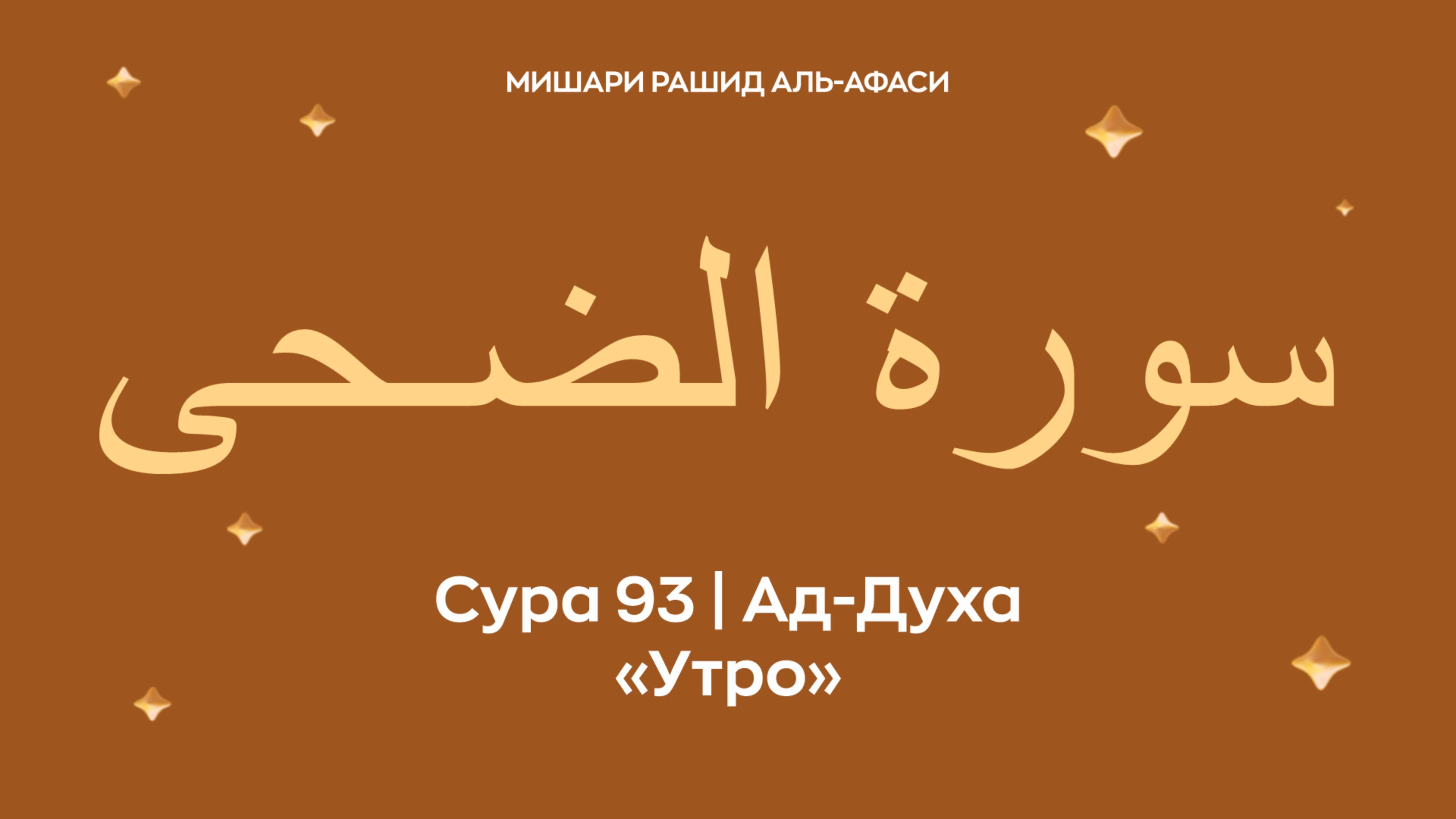 Сура 93 Ад-Духа (араб. سورة الضـحى — Утро). Читает Миша́ри ибн Ра́шид аль-Афа́си.