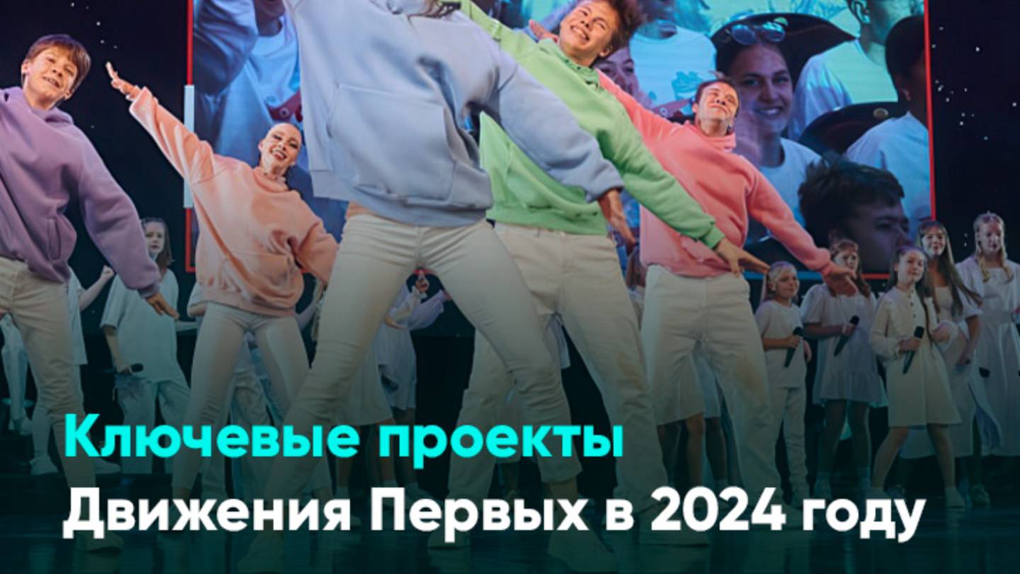 Ключевые проекты Движения Первых в 2024 году