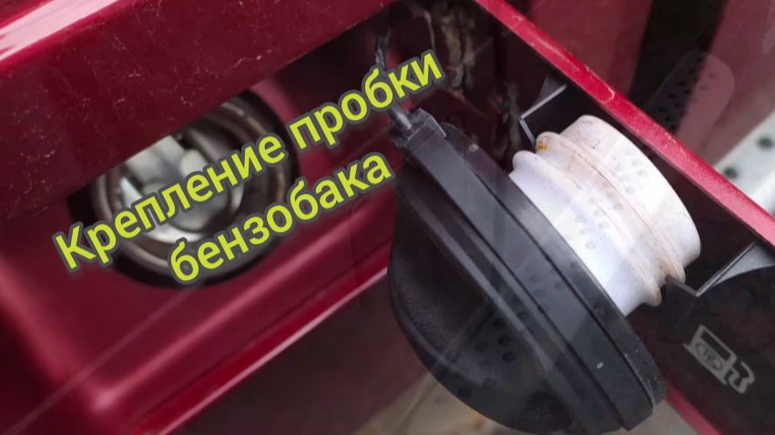 НИВА 4Х4/ Держатель пробки бензобака на Ниву.