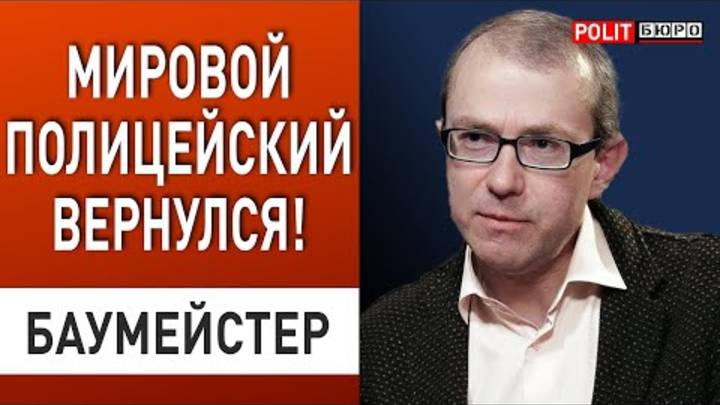 НАЧАЛАСЬ МИРОВАЯ РЕВИЗИЯ! БАУМЕЙСТЕР До мира еще очень далеко, но переговоры УЖЕ возможны!