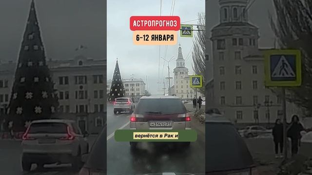 Гороскоп на неделю с 6 по 12 января.