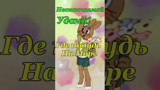 С днём рождения!