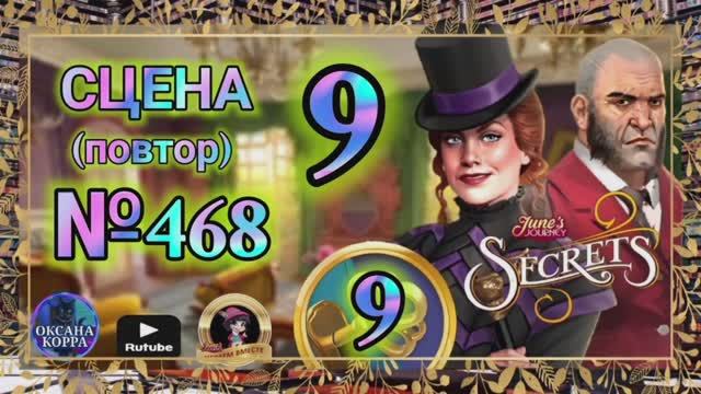 СЕКРЕТЫ 9(повтор).Сцена 9(468) June's journey.