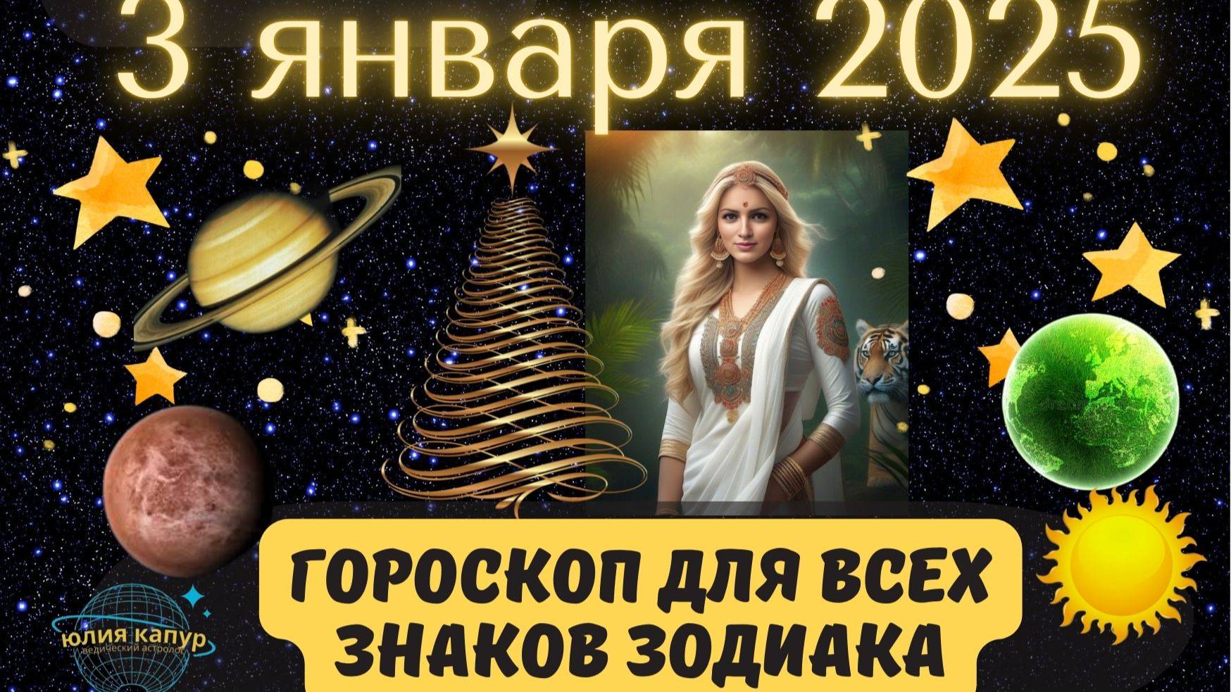 3 ЯНВАРЯ 2025 ⭐️ГОРОСКОП ДЛЯ ВСЕХ ЗНАКОВ ЗОДИАКА!