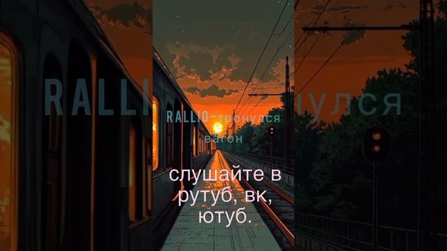 Rallio - тронулся вагон