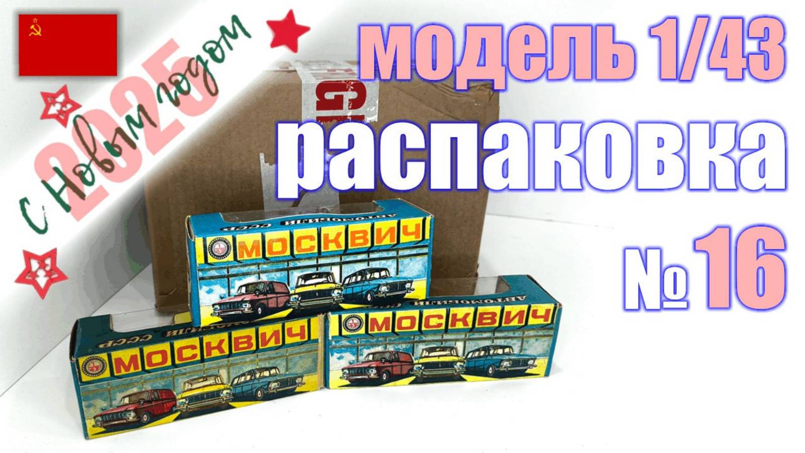 Распаковка №16 модели Москвич 412 и 426 в масштабе 1:43, Сделано в СССР