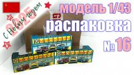 Распаковка №16 модели Москвич 412 и 426 в масштабе 1:43, Сделано в СССР