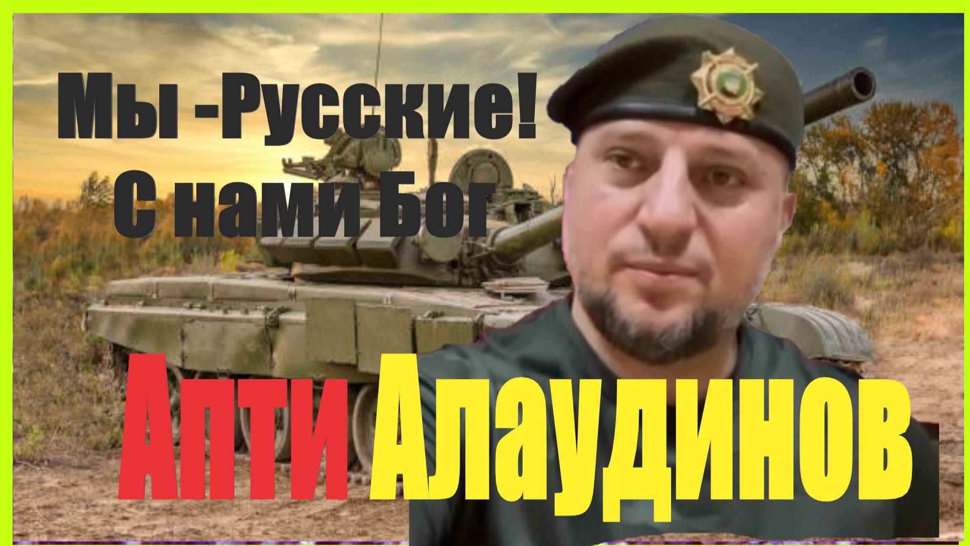 ❤️Апти много не бывает 02 01 2025 — Мы - Русские! С нами Бог