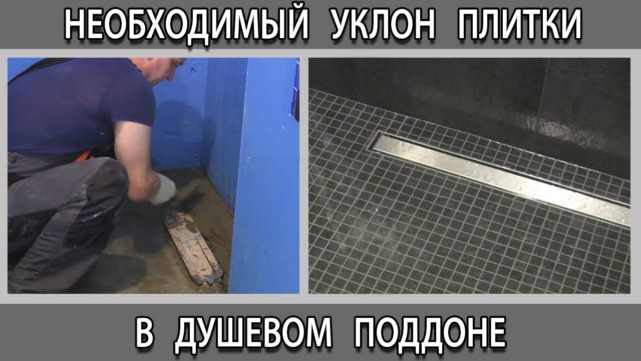 Ремонт душевого поддона. Какой уклон плитки на полу в душевой к трапу должен быть