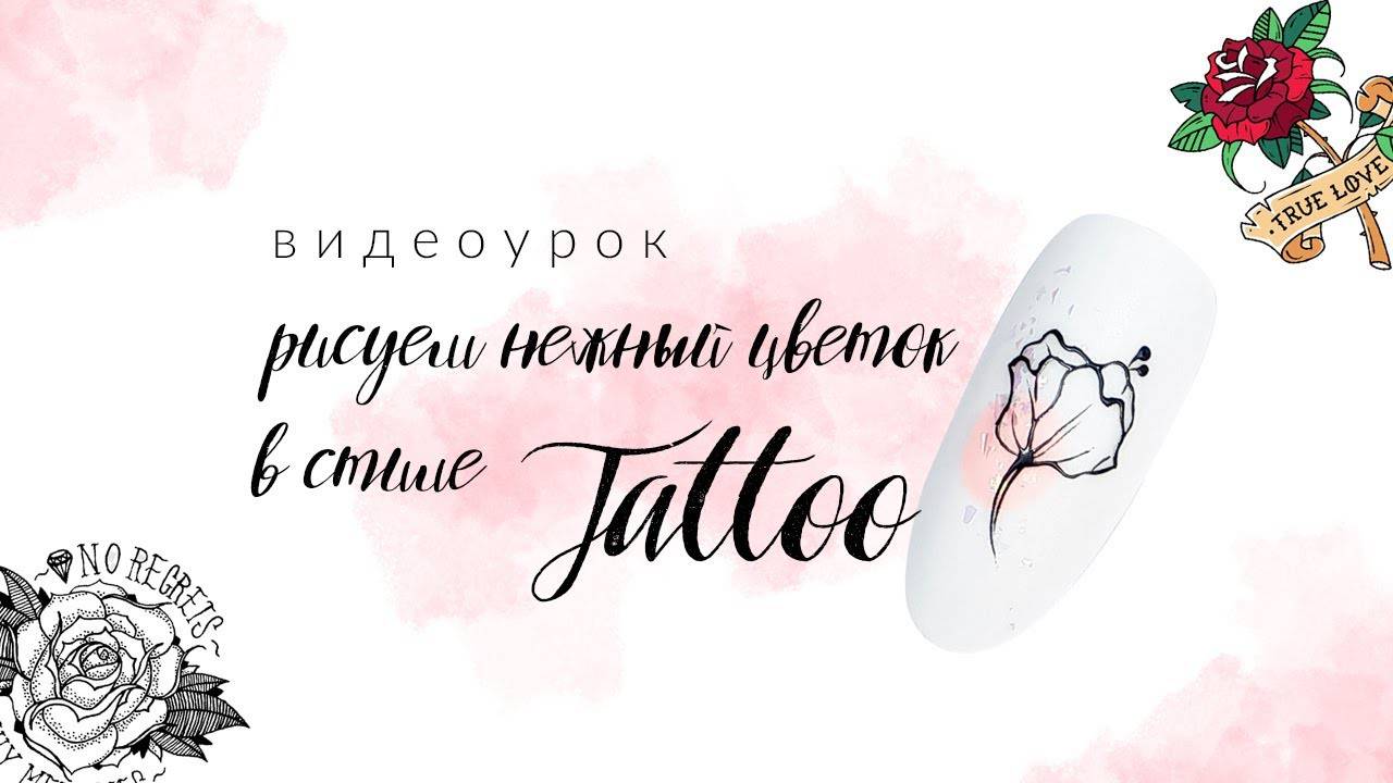 Цветок в стиле Tattoo. Видеоурок по дизайну  ногтей от школы маникюра LesNails