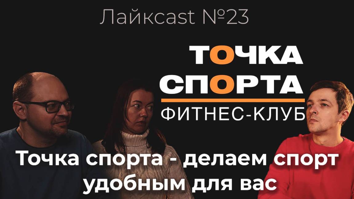 Точка спорта - делаем спорт удобнее для вас - лайкcast № 23