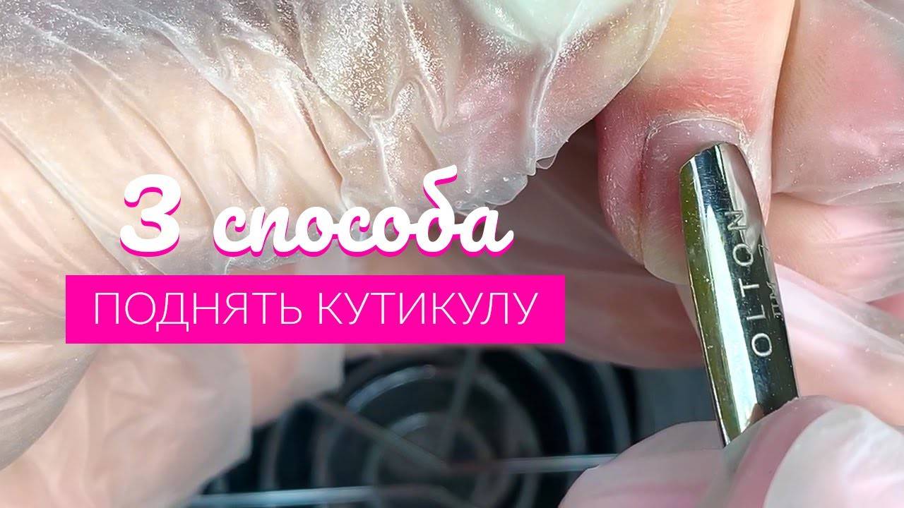 3 способа как отодвинуть кутикулу перед работой фрезой