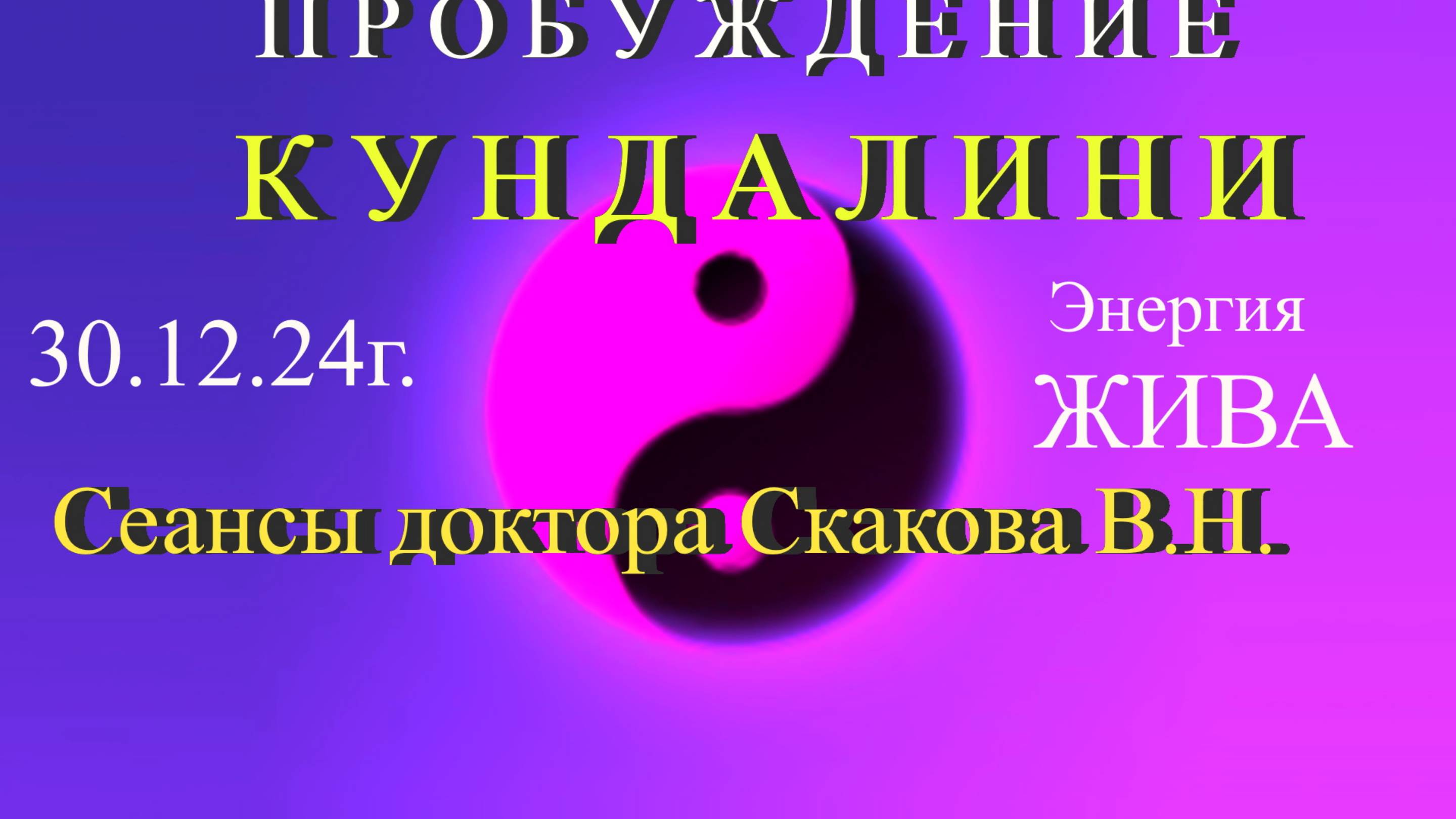 Сеанс Астрального Иглоукалывания. 30 декабря 2024г