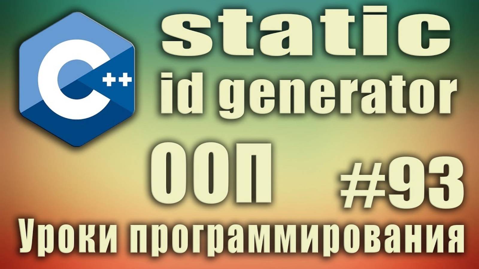 id generator. Генератор уникальных идентификаторов с использованием static переменной Начинающим #93