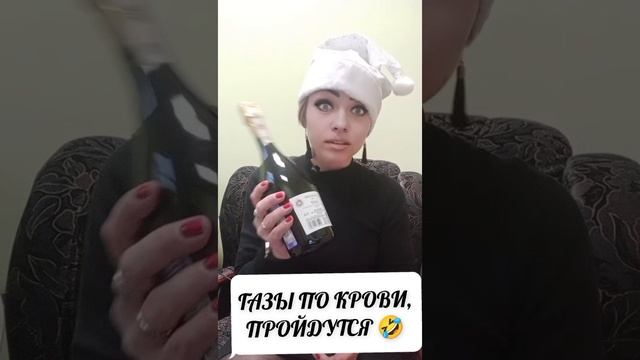 газы по крови пройдутся 🤣