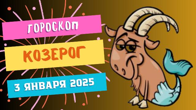 ♑ Козерог: Действуйте с уверенностью! Гороскоп на сегодня, 3 января 2025